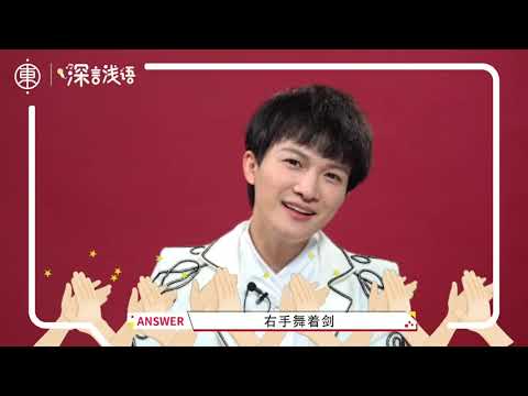 20200528 周深X东方季道 《深言浅语》- 第十集