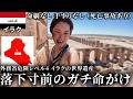 【閲覧注意】外務省危険レベル4のイラク バグダッドから大激走。わざわざ女1人で来て治安より落下でがち死にそうｗｗ　イラクで1番怖かった体験。