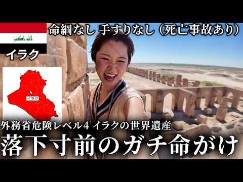 【閲覧注意】外務省危険レベル4のイラクの僻地にわざわざ女1人で来て、治安より落下でがち死にそうｗｗ　イラクで1番怖かった体験。