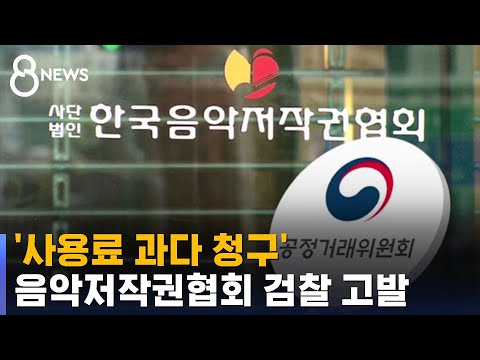 공정위, '사용료 과다 청구' 음저협 검찰 고발 / SBS 8뉴스