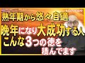 【50代60代70代】【悠々自適】晩年になってから大成功する人は、こんな“３つの徳”を積んでいます。