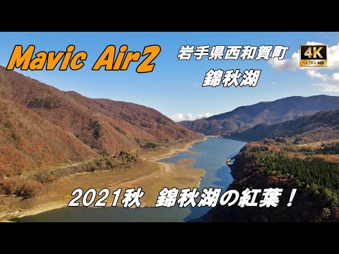 【Mavic Air2】🍁錦秋湖🍂【4k】紅葉　錦秋湖川尻公園　錦秋湖大滝