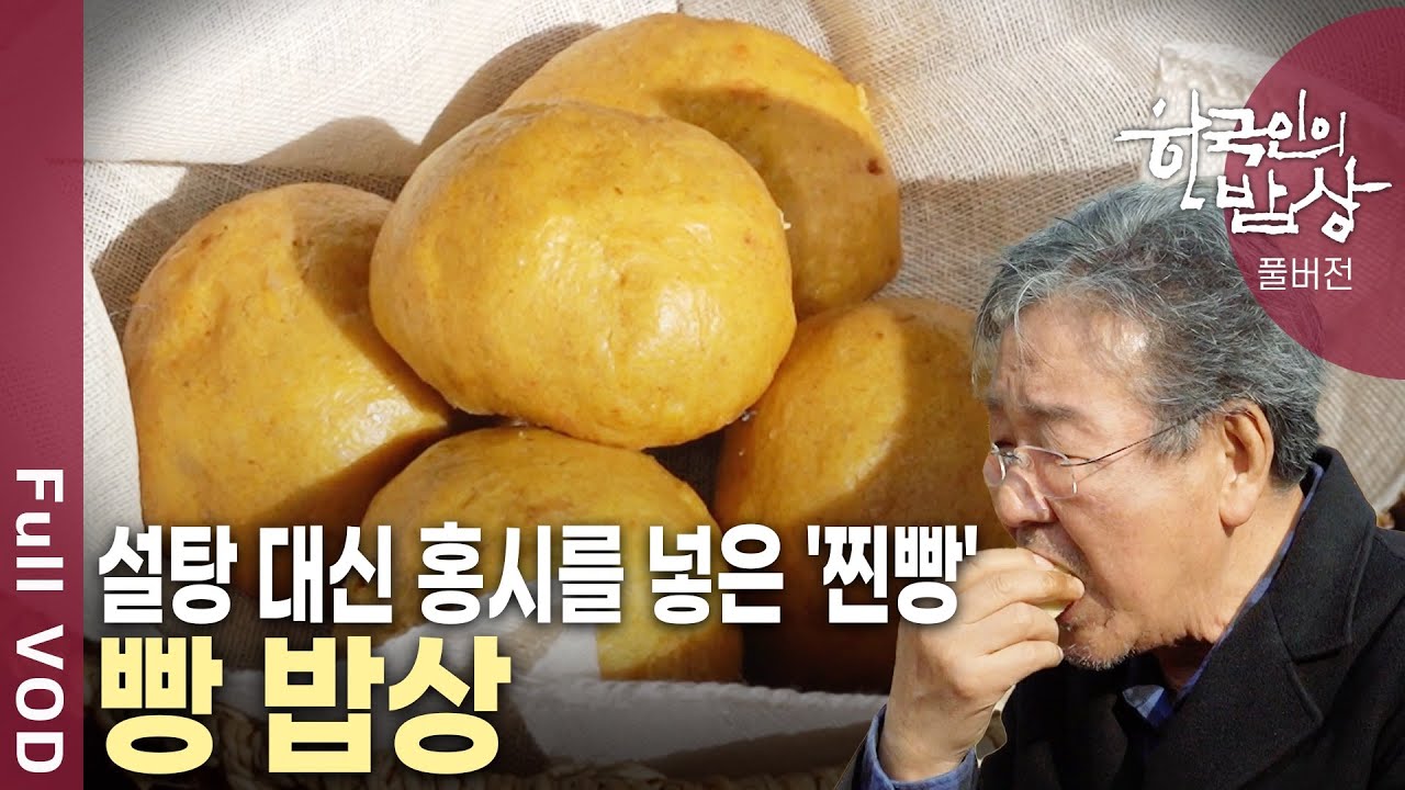 밀가루는 오래전부터 떼려야 뗄 수 없는 식문화였다! 우리 밥상위 알고 보면 오래된 친구 빵을 찾아간다! [한국인의밥상 KBS 20181206 방송]