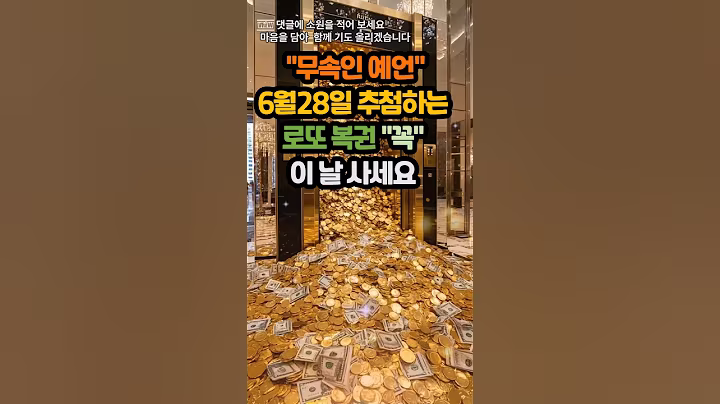 로또복권 6월28일 추첨하는로또 복권 꼭이 날 사세요#운세 #사주 #풍수 #로또 #로또번호#행운 #주파수 #주파수음악# 명언#좋은글