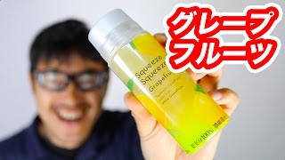 グレープフルーツ スクイーズ 100%ジュースを飲むマック堺のサブチャンネル動画