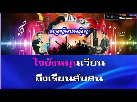 แฟนฉัน คาราโอเกะ วงชาตรี G