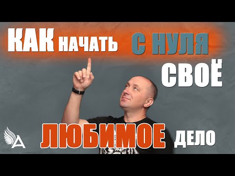 КАК НАЧАТЬ С