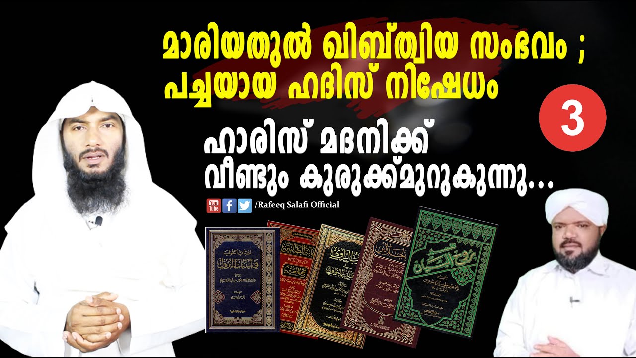 മാരിയതുൽ ഖിബ്ത്വിയ സംഭവം; ഹദിസ് നിഷേധം ഹാരിസ് മദനിക്ക് വീണ്ടും കുരുക്ക്മുറുകുന്നു....|Rafeeq salafi