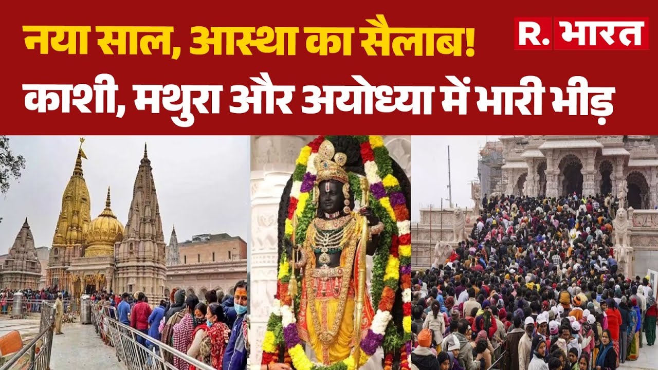 Ram Mandir Crowd In New Year: नया साल, आस्था का सैलाब!, Kashi, Mathura और Ayodhya में भारी भीड़