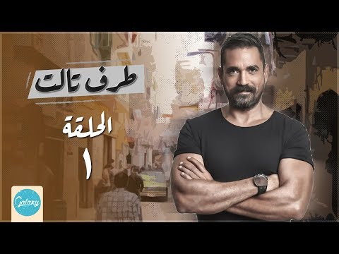 Taraf Talet Series Episode 01 مسلسل طرف ثالث امير كراره الحلقة الاولي