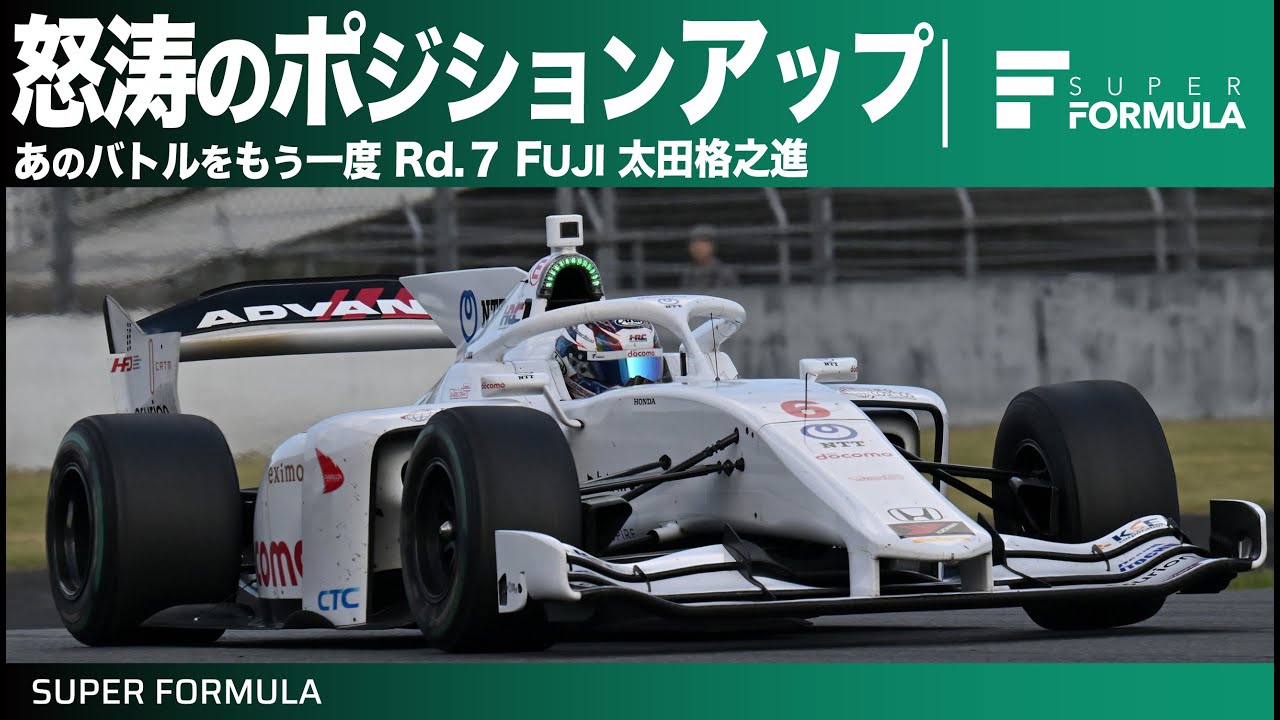 14位から怒涛の追い上げ！あのバトルをもう一度 Rd.7 FUJI 太田