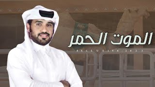 محمد ال نجم - الموت الحمر 2023 حصرياً