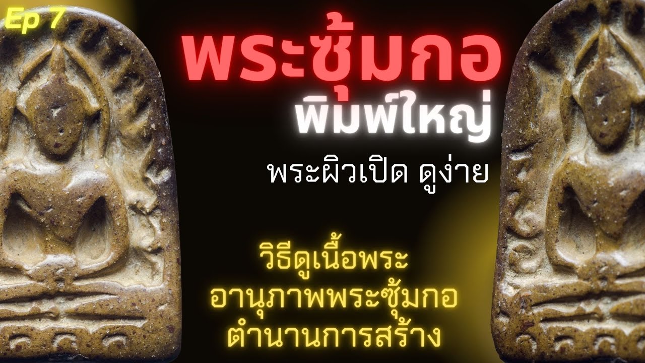 พระซุ้มกอ พิมพ์ใหญ่ ผิวเปิด ดูง่าย #พระเครื่อง #โชคลาภ  | EP 7