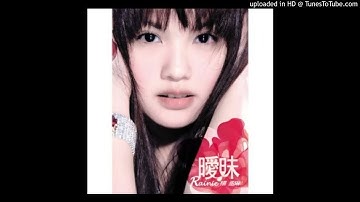 【高音質】楊丞琳-只想愛你