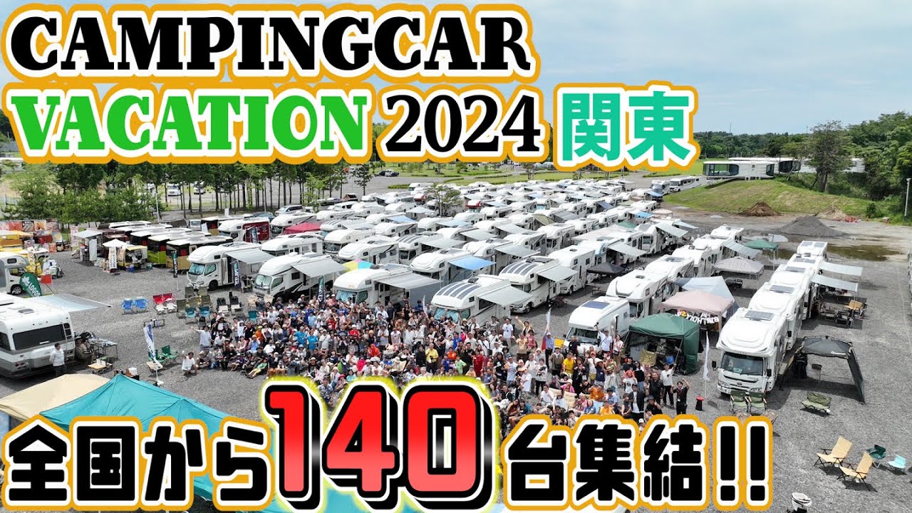【全国から140台集結！】梅雨の晴れ間に広がるキャンピングカーの輪！|日本最大級のオフ会でまさかの豪華景品ゲットに震えが止まらない夫婦【CAMPINGCAR VACATION in 関東】