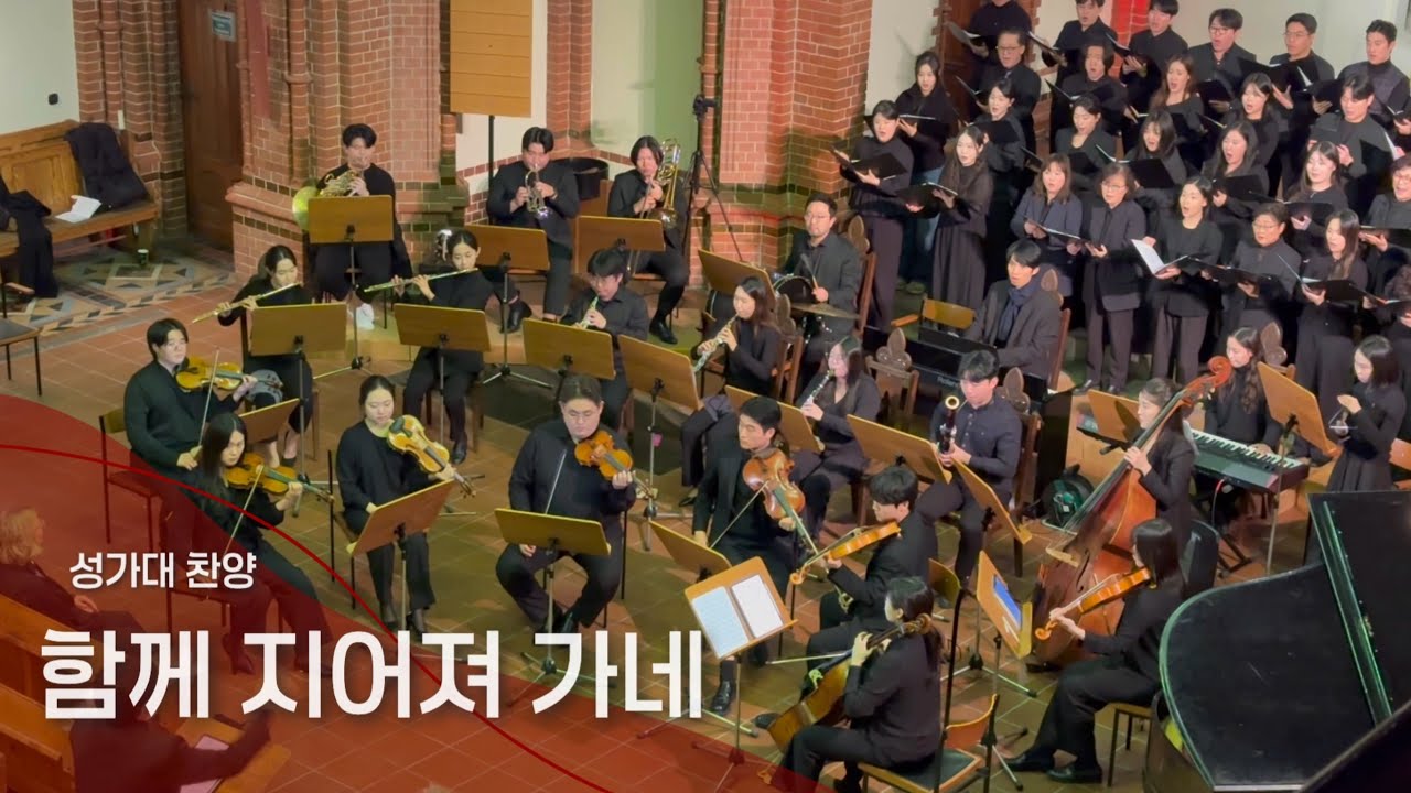 2026년1월1일 한독신년연합예배 성가대 찬양ㅣ함께 지어져 가네 ㅣ베를린선한목자교회