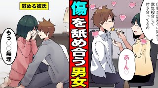 【漫画】傷の舐め合いみたいなカップル。闇が深過ぎるwwww（マンガ動画）