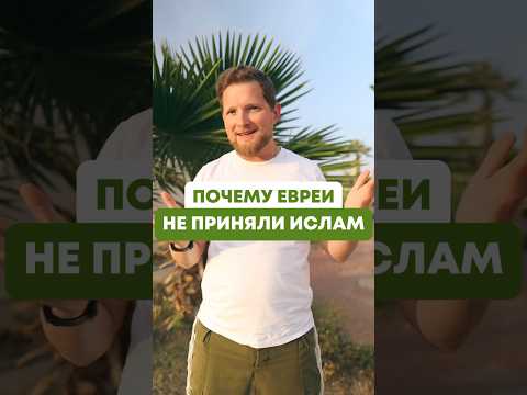 Иудеи не приняли пророка ☪️✡️ #иудаизм #ислам #религия #история