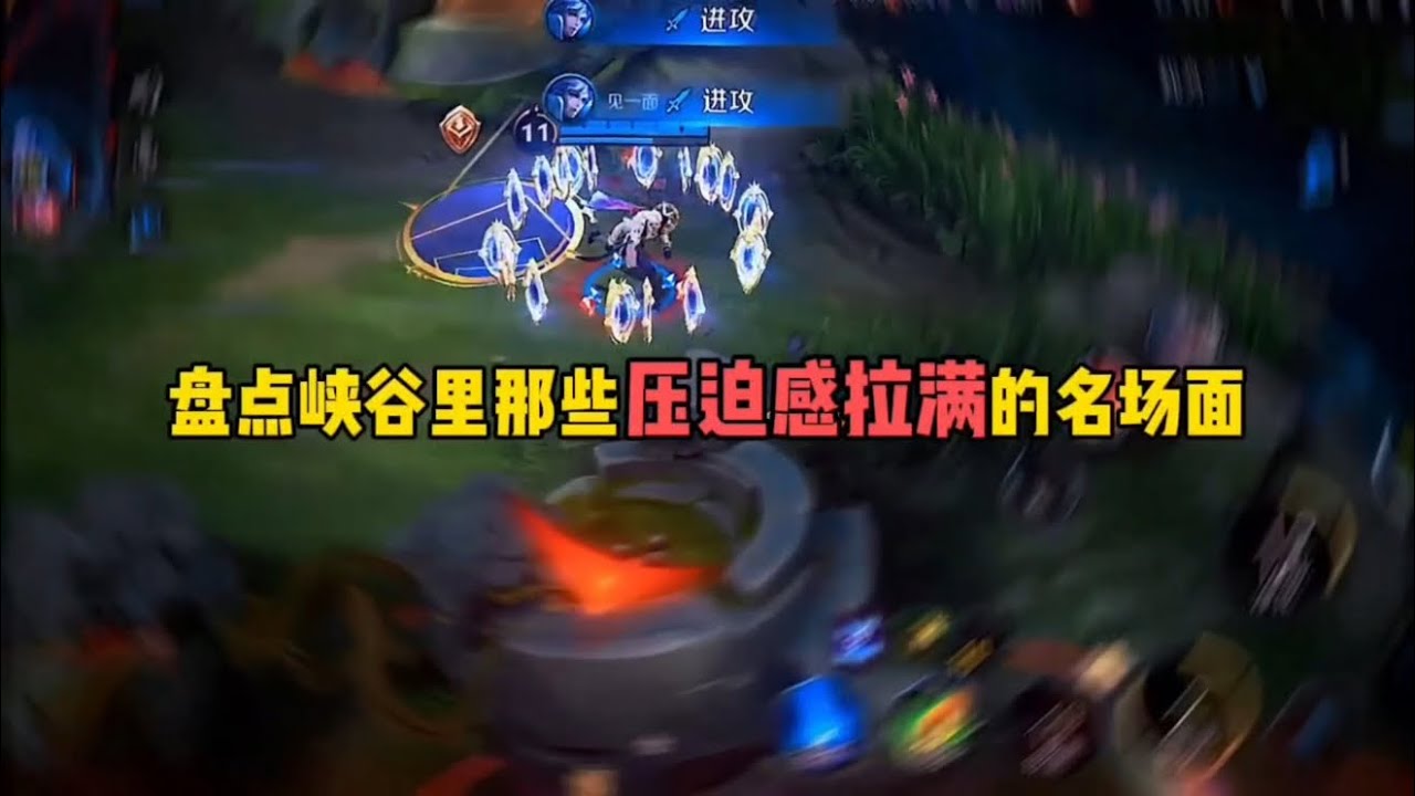 盘点峡谷里那些压迫感拉满的名场面……#王者荣耀 