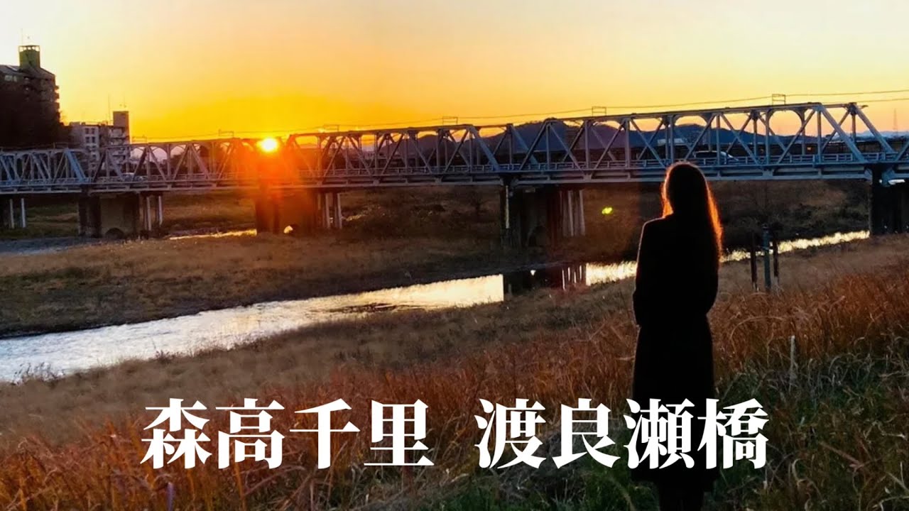 渡良 瀬橋 歌詞