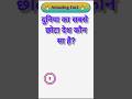 #shorts #gk #viral #ytshorts #trending #viral #video
