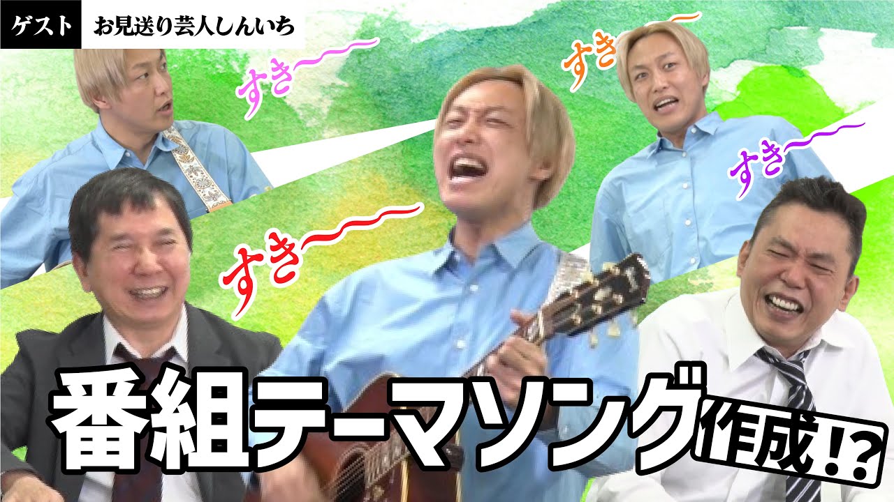 「お見送りミュージシャンの即興ソングと愉快なトーク」爆笑問題のコント 第94話