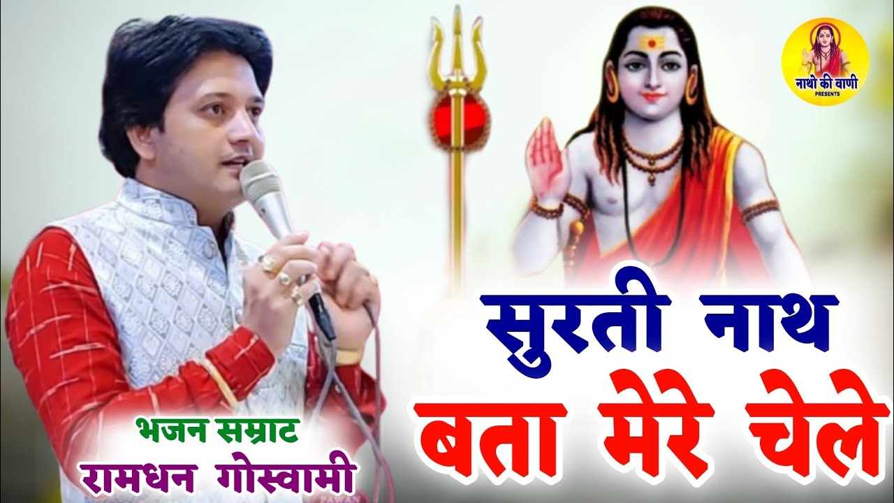 सुरती नाथ बता मेरे चेले,, गोरखनाथ के डेरू भजन || Ramdhan Goswami Ke Bhajan, New Bhajan 2026