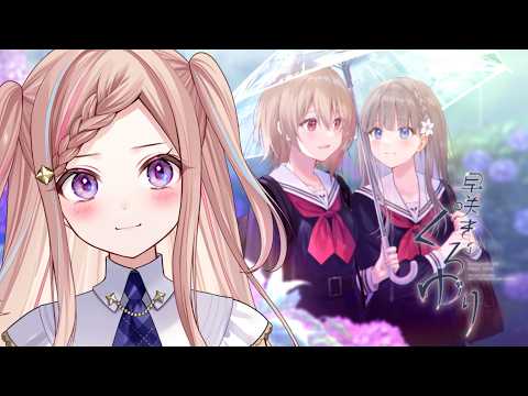 【 早咲きのくろゆり 】第一回目【 泡沫調 】 Gaming Stream / Game