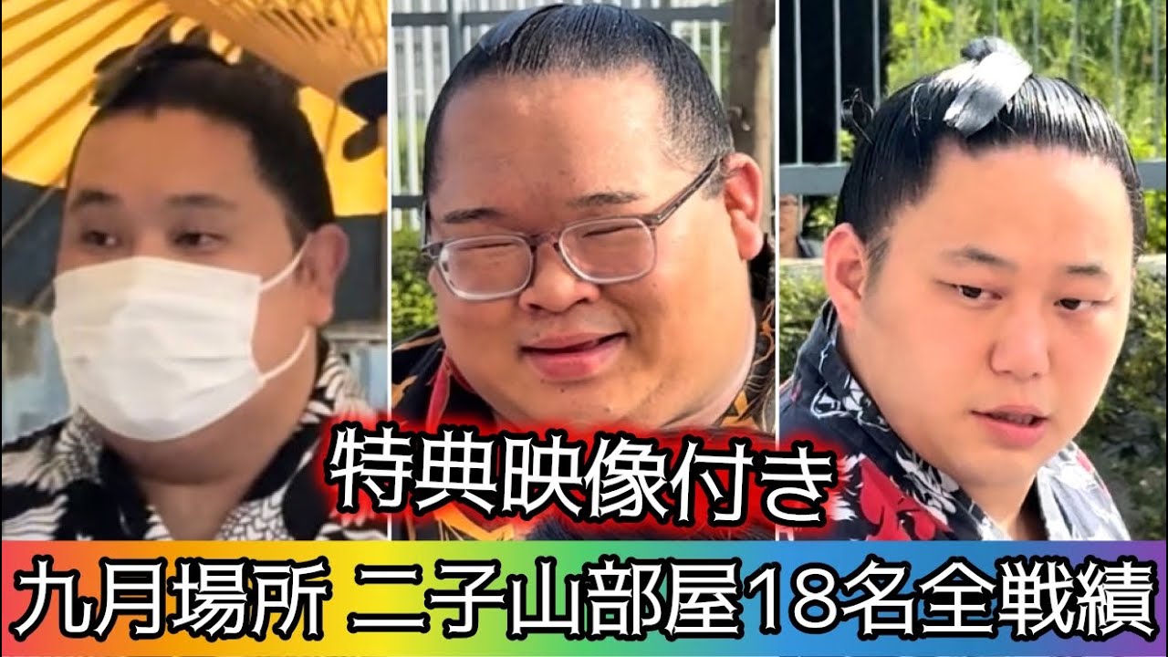 特典映像付】九月場所二子山部屋18名全戦績 - YouTube