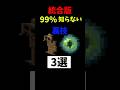 【マイクラ】99%の人が知らない裏技3選！#shorts #マイクラ #マインクラフト