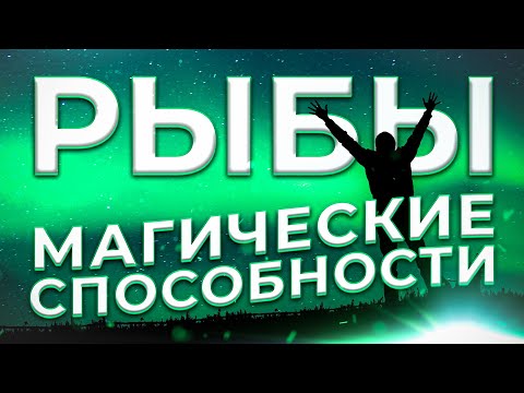 ♓ МАГИЧЕСКИЕ СПОСОБНОСТИ | РЫБЫ