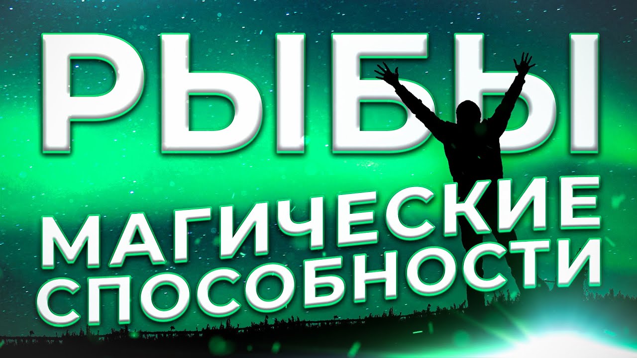 ♓ МАГИЧЕСКИЕ СПОСОБНОСТИ | РЫБЫ