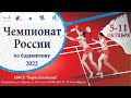 live Чемпионат России личный 2022. День 3