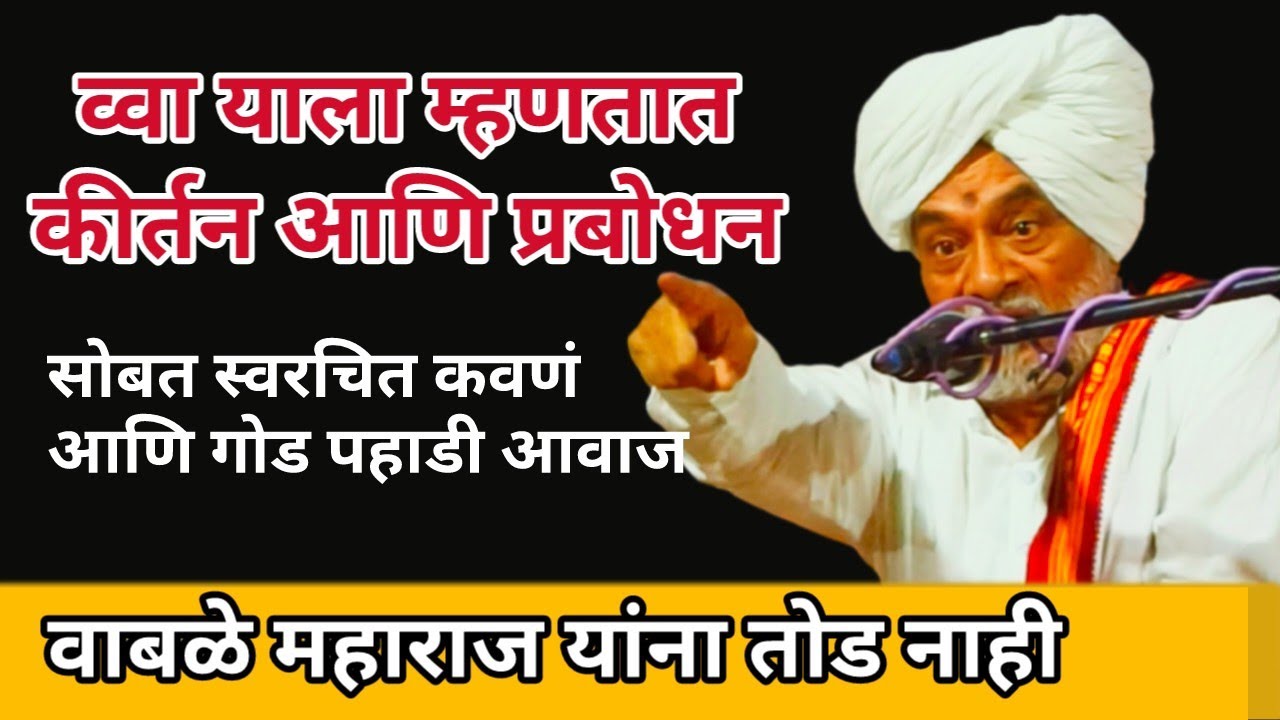 व्वा याला म्हणतात खरे समाज प्रबोधन..वाबळे महाराज यांना तोड नाही