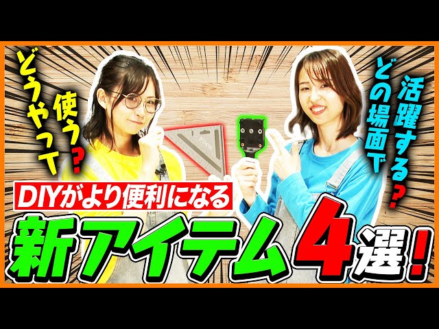 DIY初心者必見】便利工具でDIYがより楽しくなる！ホムセン社員が選ぶ