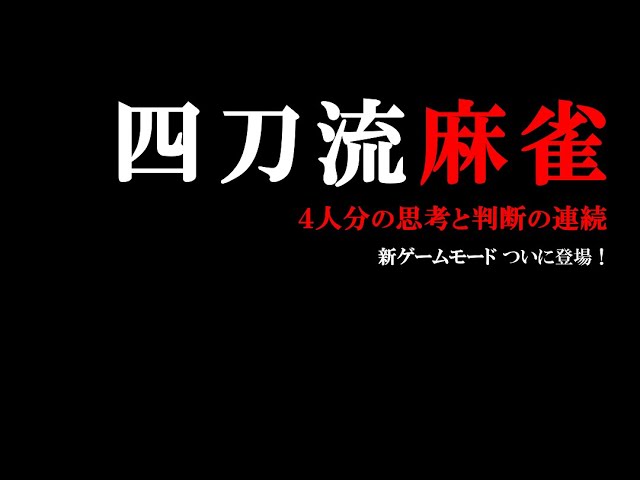 1人4役麻雀：「四人麻雀」カスタム戦（MANUAL MODE） - YouTube