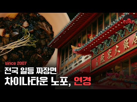 인천 차이나타운 짜장면 원탑🍜│최초로 하얀짜장을 만든 전통 노포 맛집🍴│온더레코드 노포멘터리 Ep. 6