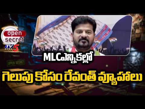 OPen Secret : గెలుపే లక్ష్యంగా..CM Revanth SPECIAL Focus On Graduate MLC Elections | TV5 - TV5NEWS