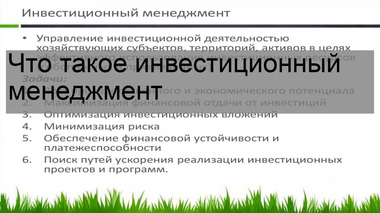 финансово инвестиционный менеджмент. финансовый и инвестиционный менеджмент. основные инструменты менеджмента. факультет экономика менеджмент уроки 3 курса. управление инвестициями.