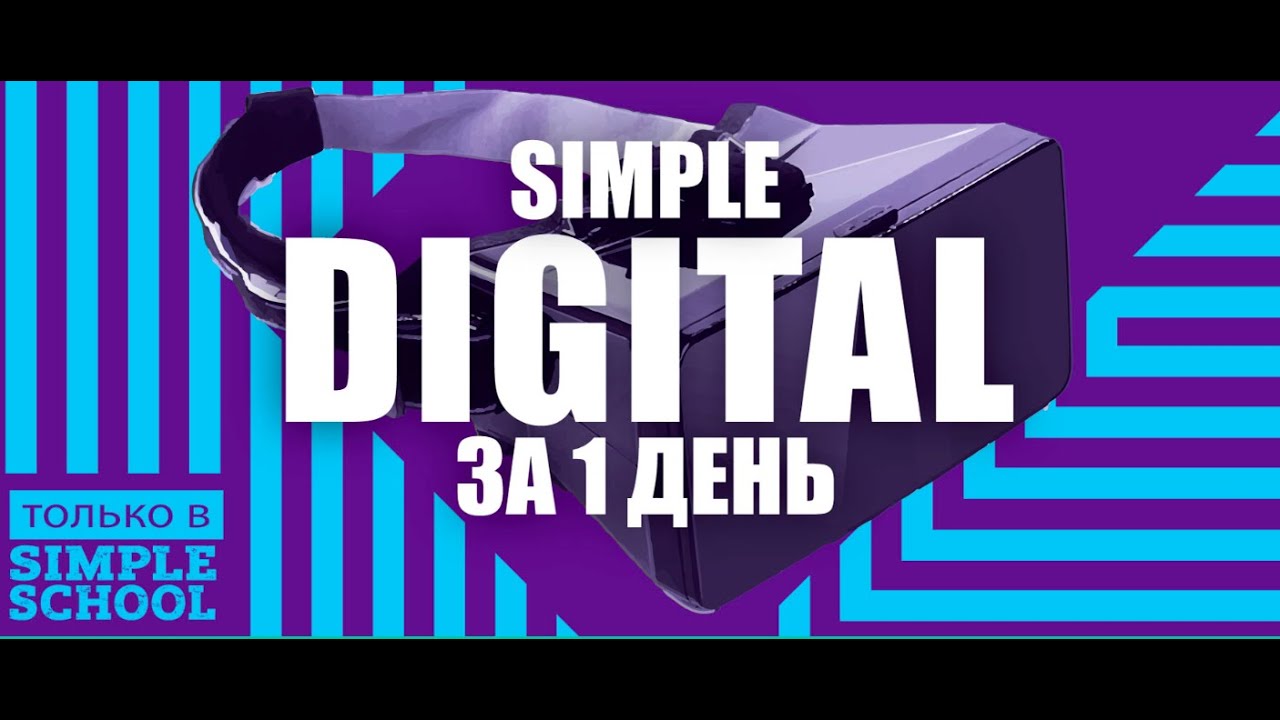 Приглашаю на курс Simple.Digital