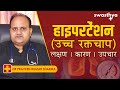 हाइपरटेंशन क्या है? जानें, इसके लक्षण, कारण और बचाव के उपाय | Dr Praveen Sharma on Hypertension