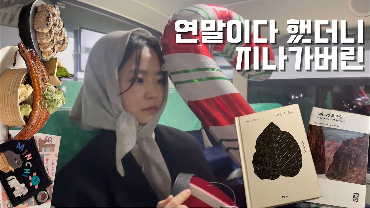 [일상vlog]시간이왜이렇게달려가지?|책읽는휴일|갑자기피부과에간이유|여의도장어덮밥맛집|옵젵상가|미희주사후기