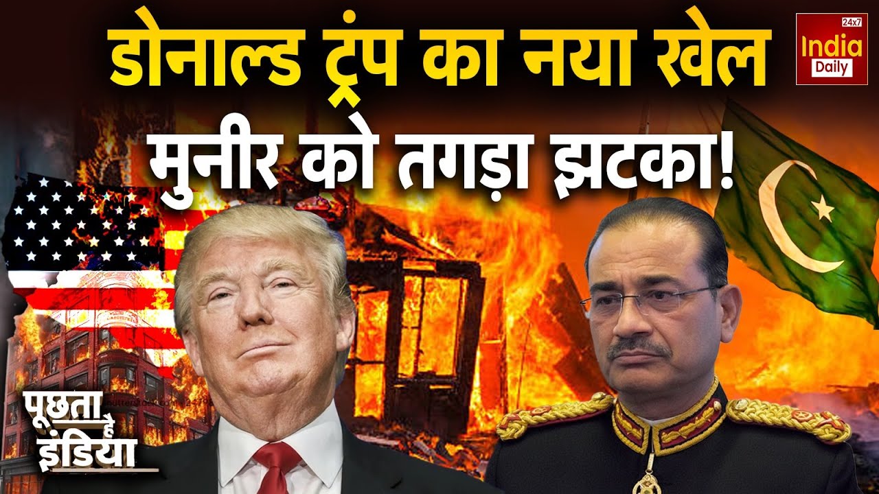 Pakistan America Tension: Trump का नया खेल, Munir को लगा तगड़ा झटका! H1-B Visa | India US Relations