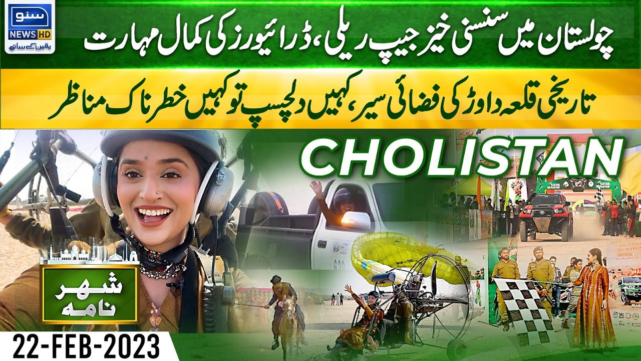 Cholistan Desert Jeep Rally | Bahawalpur | Shehar Nama | 23 February 2023 | Suno News HD