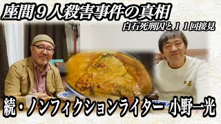 【サバのぬか床炊き②】郷土料理を食べながら…　続・殺人犯を語ります