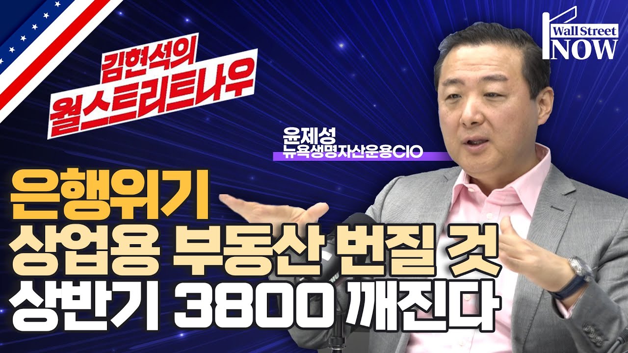 [월가 현지인터뷰] 상반기 3800 깨진다! 은행 위기, 상업용 부동산 번질 것 (feat. 윤제성 뉴욕생명자산운용 CIO)