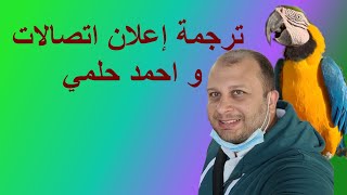 ترجمة اعلان احمد حلمي و اتصالات حكاية  | محمود شفيق