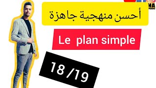 منهجية ممتازة texte argumentatif  plan simple 🇫🇷