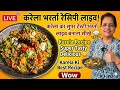 करेला का स्पेशल सुपर टेस्टी भरता रेसिपी | karela bharta recipe 😊 😋 super yummy tasty🤤👍