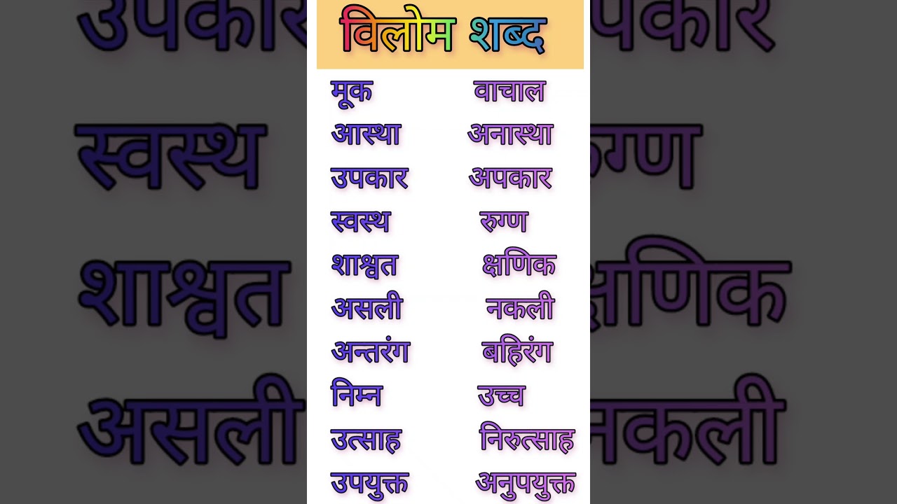 विलोम शब्द | Vilom shabd in hindi | competitive hindi | Digi Shreeyansh